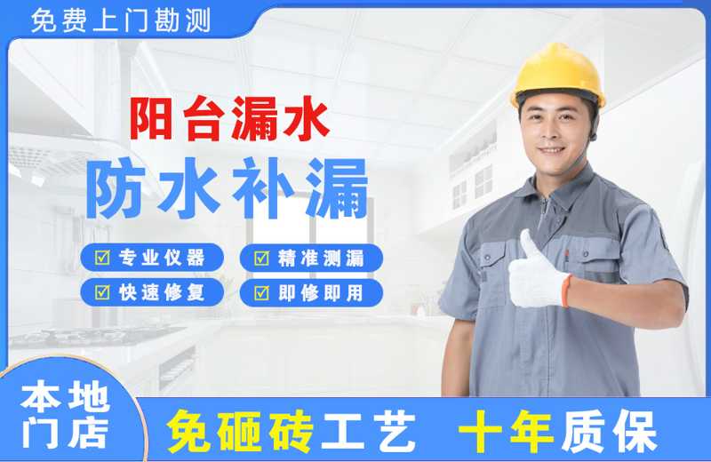 平安阳台漏水维修